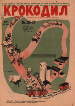 Обложка для Крокодил, 1931 , № 28-29.pdf